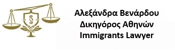 Αλεξάνδρα Βενάρδου Δικηγόρος Αθηνών